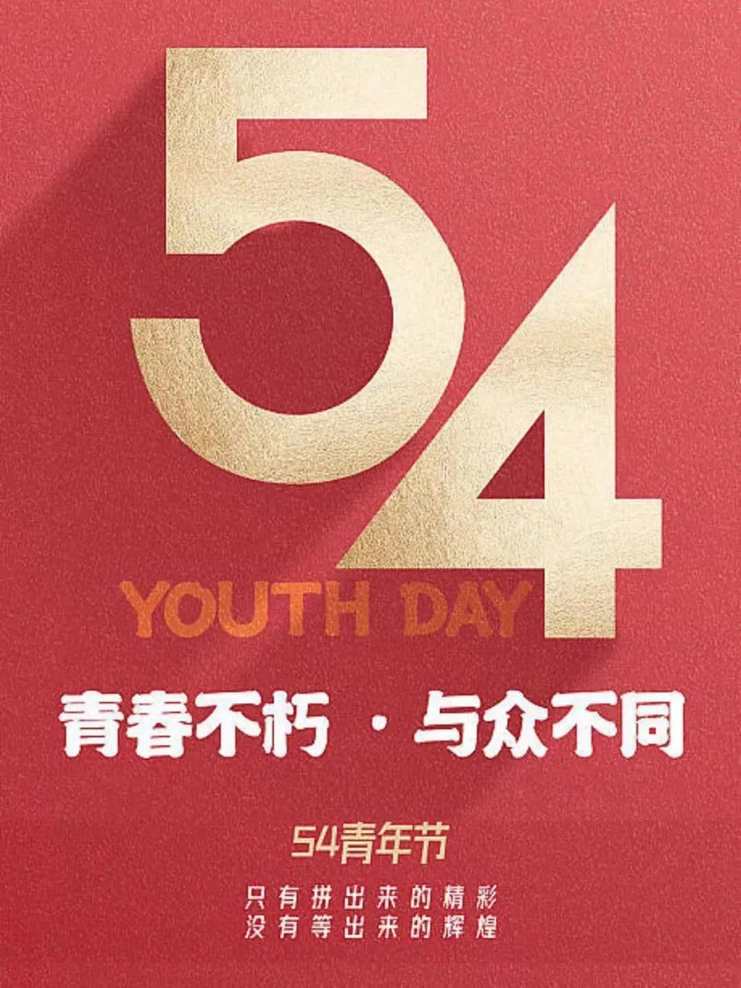 平博致敬青春力量，五四青年节快乐！